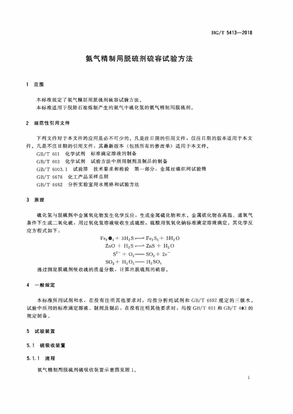HGT 5413-2018 氨气精制用脱硫剂硫容试验方法.pdf_第3页