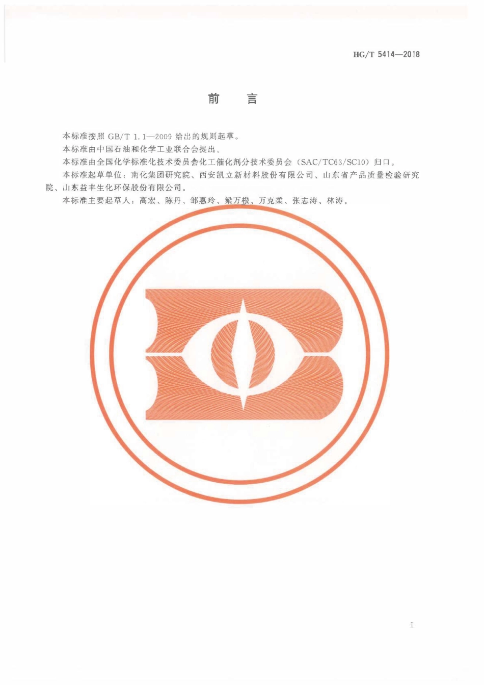HGT 5414-2018 柴油加氢精制催化剂化学成分分析方法.pdf_第2页
