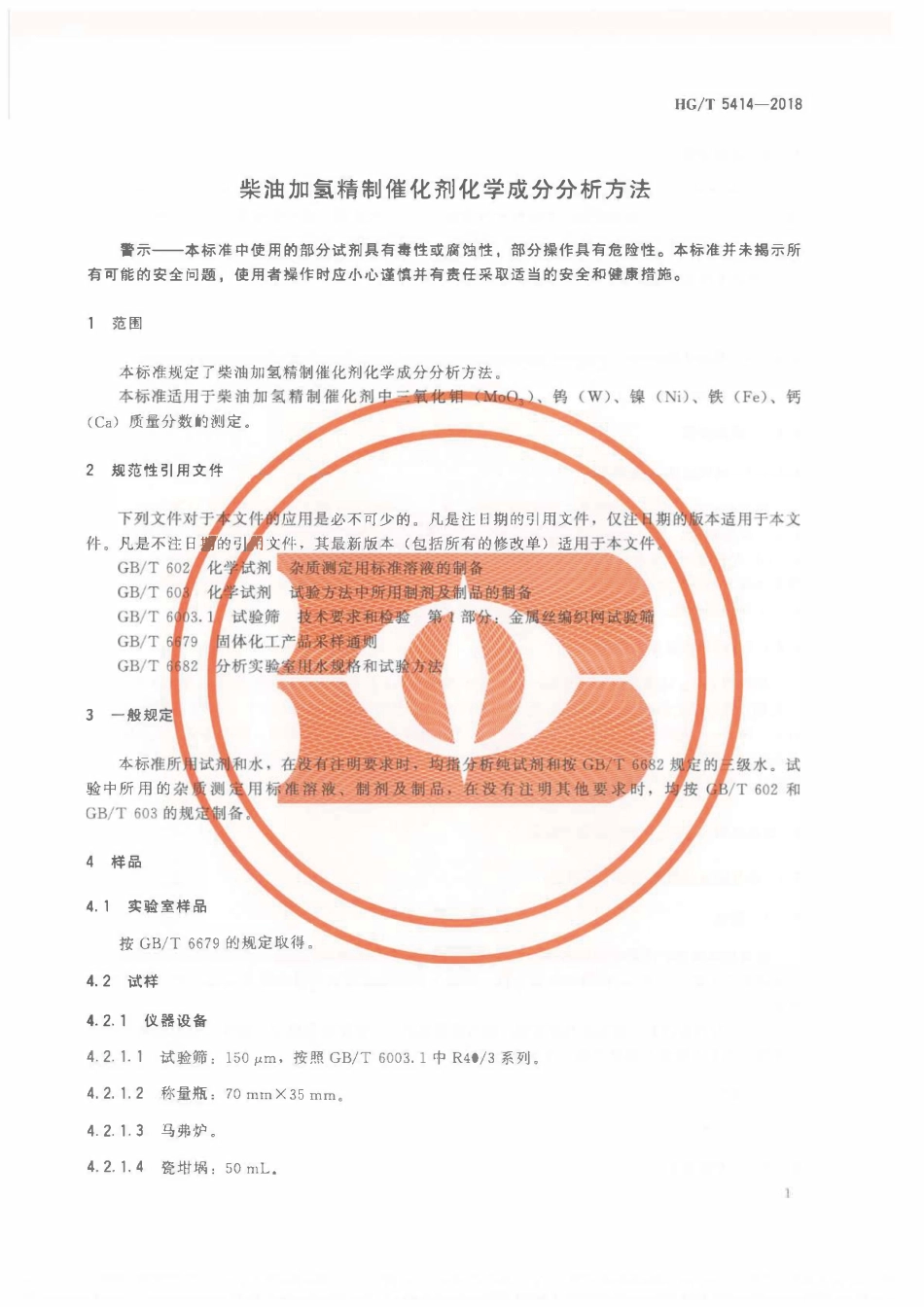HGT 5414-2018 柴油加氢精制催化剂化学成分分析方法.pdf_第3页