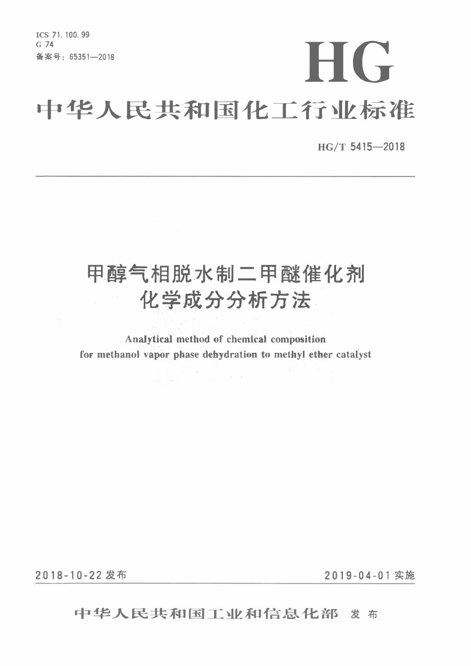 HGT 5415-2018 甲醇气相脱水制二甲醚催化剂化学成分分析方法.pdf_第1页