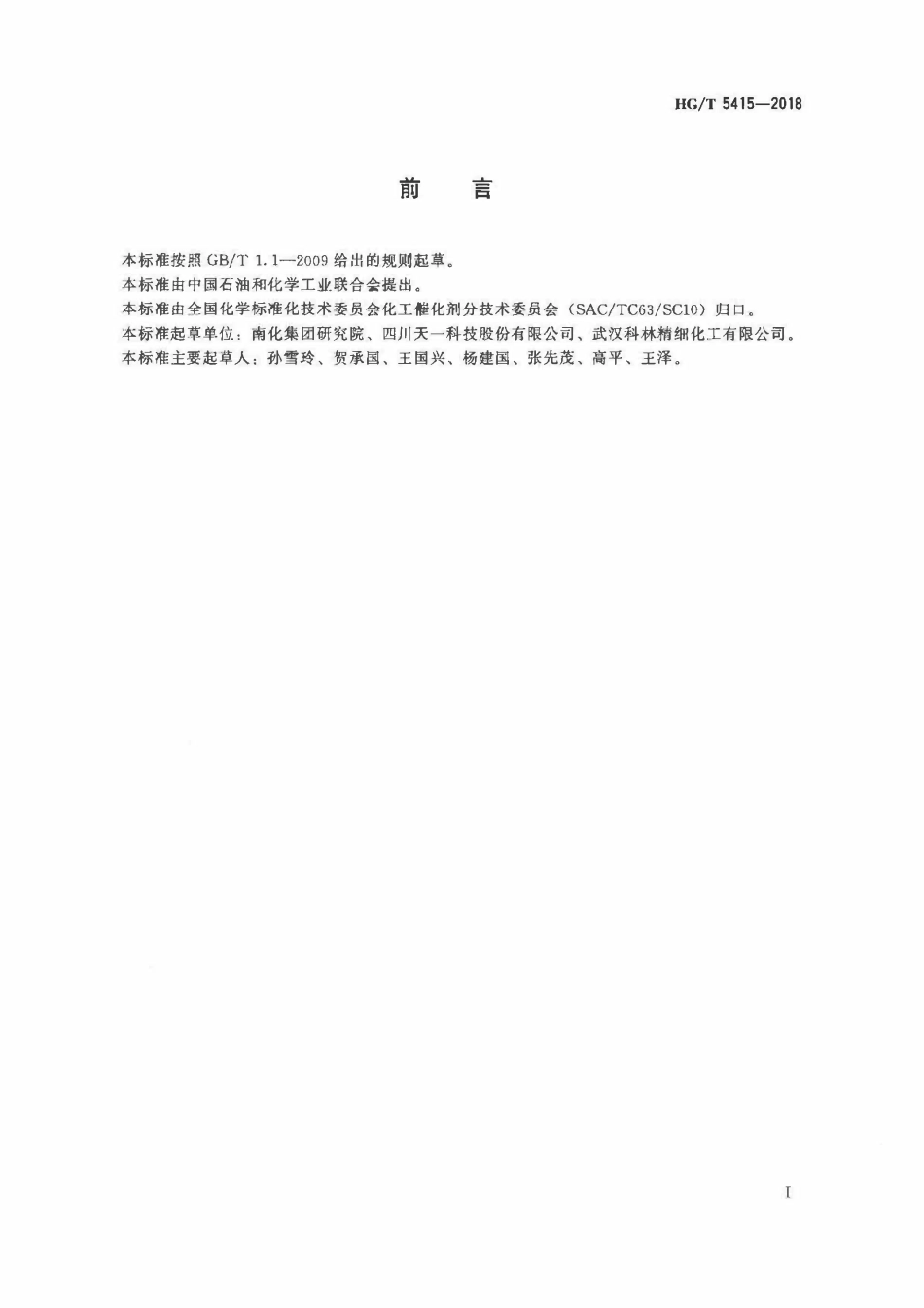 HGT 5415-2018 甲醇气相脱水制二甲醚催化剂化学成分分析方法.pdf_第2页