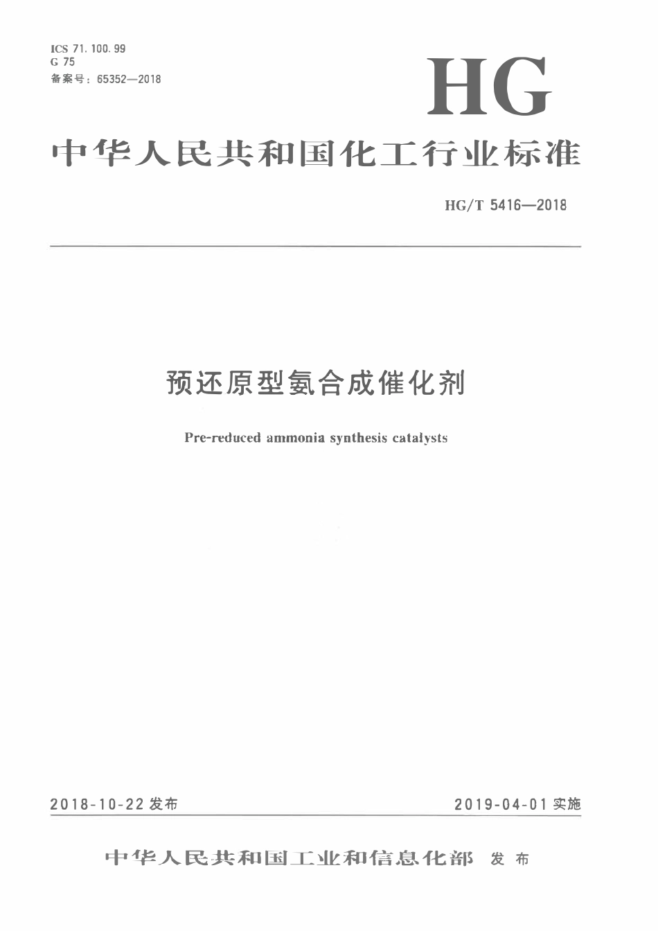 HGT 5416-2018 预还原型氨合成催化剂.pdf_第1页