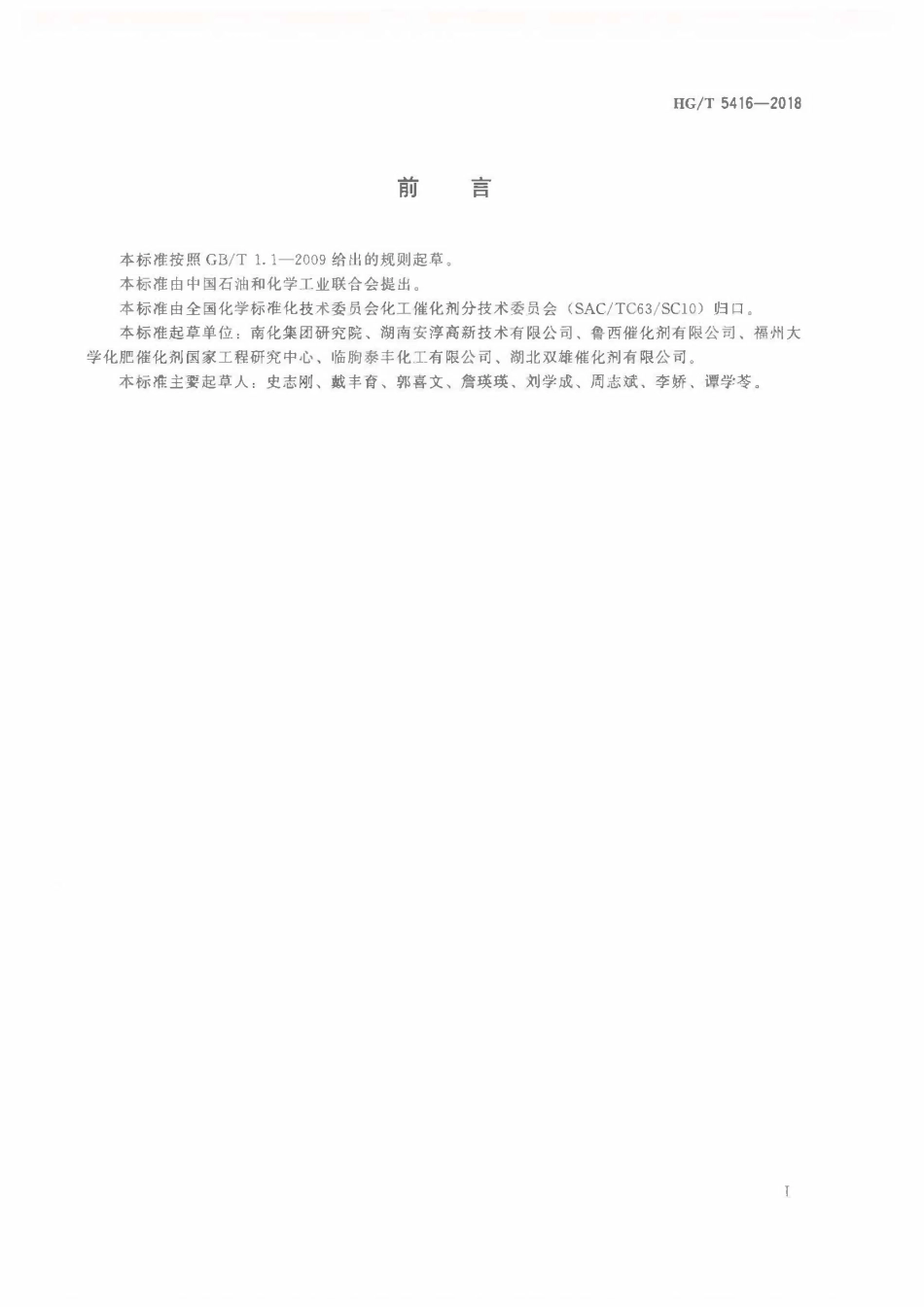 HGT 5416-2018 预还原型氨合成催化剂.pdf_第2页