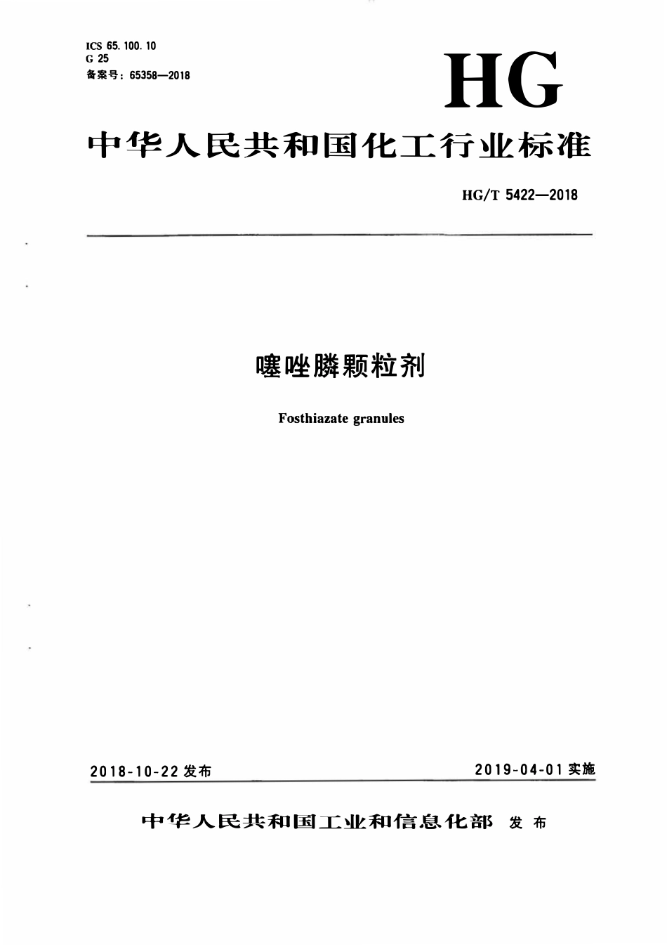 HGT 5422-2018 噻唑膦颗粒剂.pdf_第1页