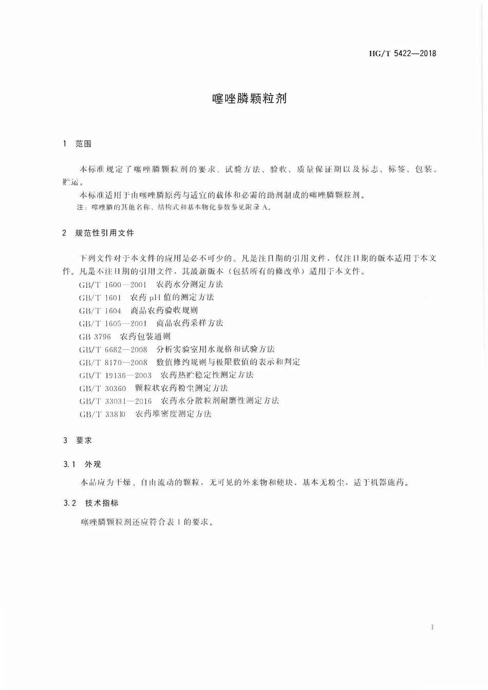 HGT 5422-2018 噻唑膦颗粒剂.pdf_第3页