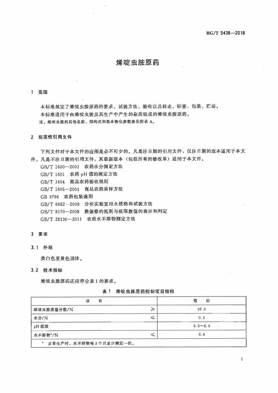 HGT 5438-2018 烯啶虫胺原药.pdf_第3页