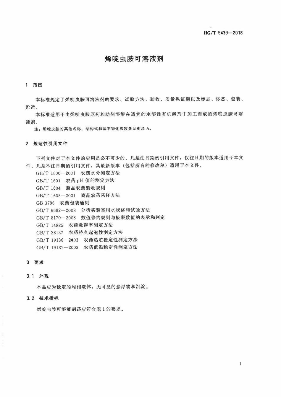 HGT 5439-2018 烯碇虫胺可溶液剂.pdf_第3页