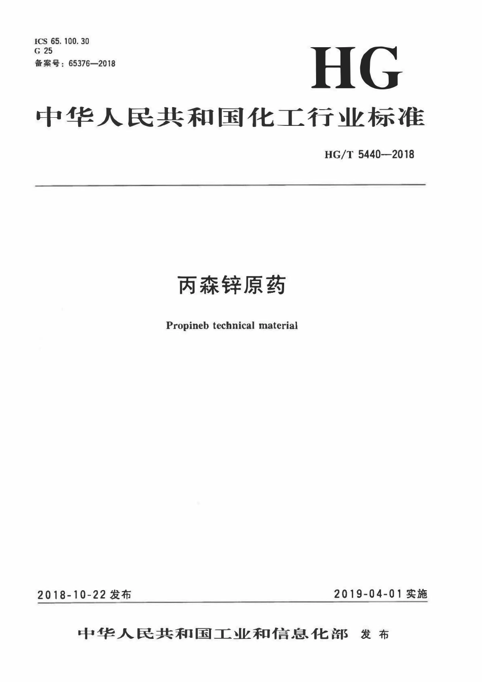 HGT 5440-2018 丙森锌原药.pdf_第1页