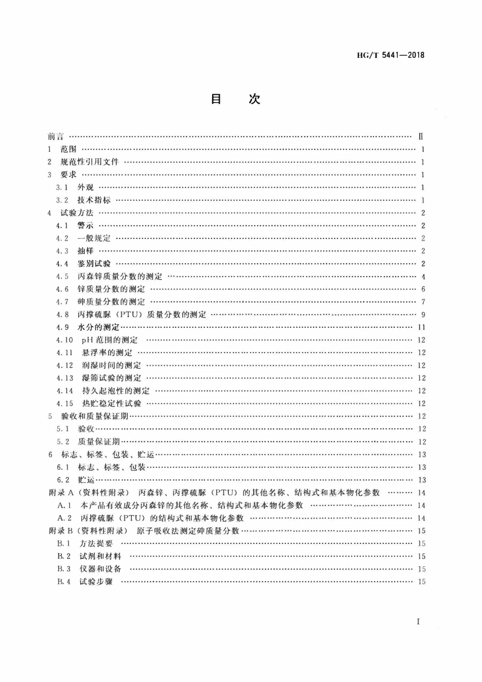 HGT 5441-2018 丙森锌可湿性粉剂.pdf_第2页