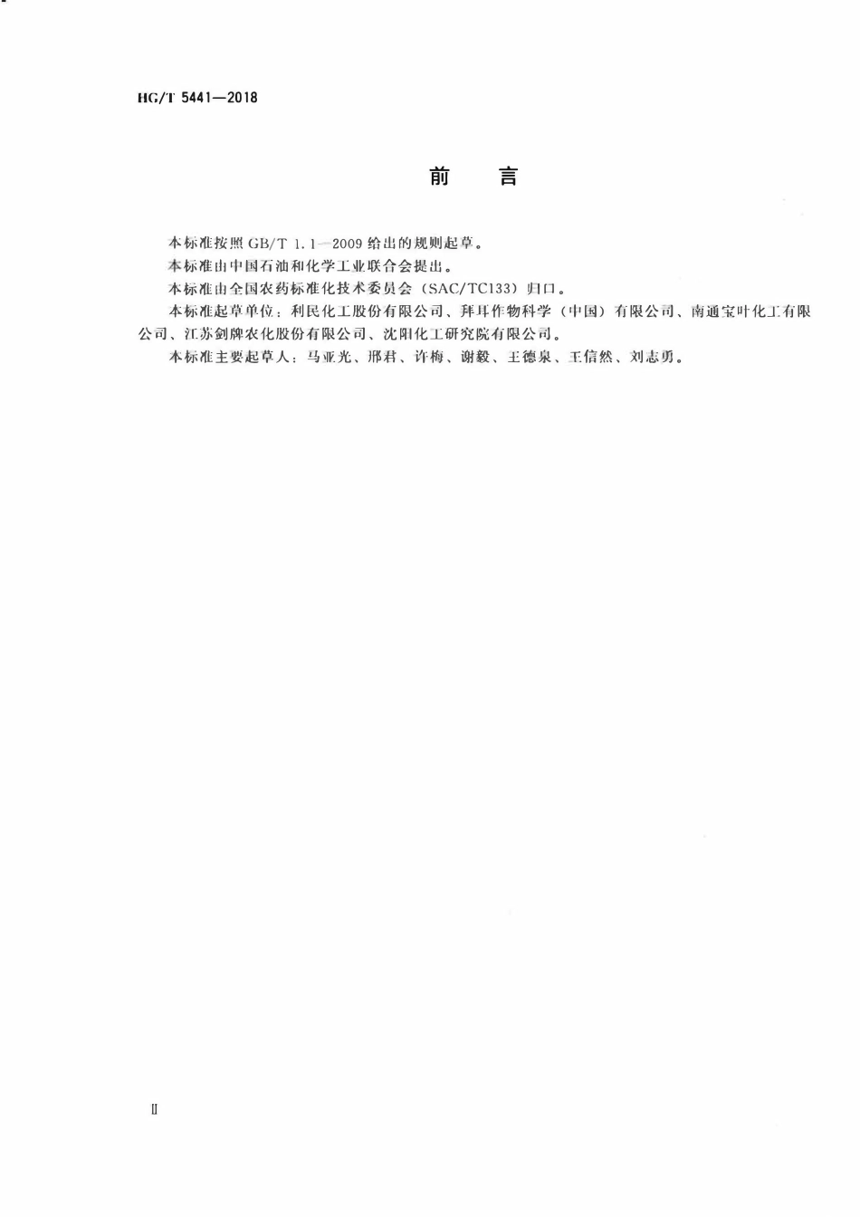 HGT 5441-2018 丙森锌可湿性粉剂.pdf_第3页
