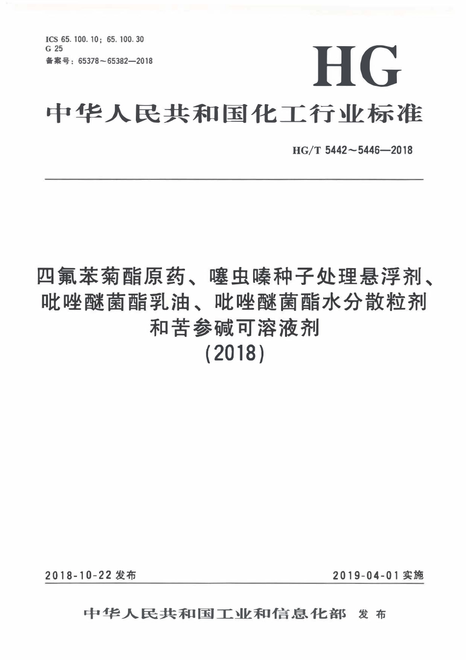 HGT 5442-2018 四氟苯菊酯原药.pdf_第1页