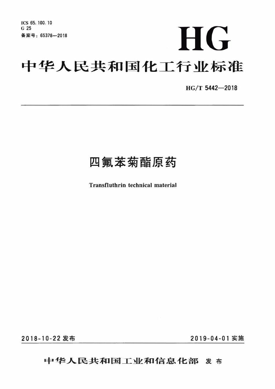 HGT 5442-2018 四氟苯菊酯原药.pdf_第3页