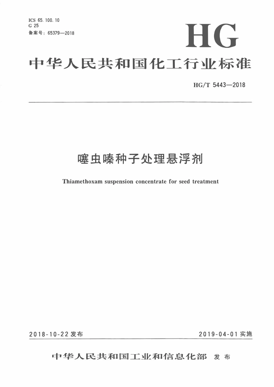 HGT 5443-2018 噻虫嗪种子处理悬浮剂.pdf_第1页
