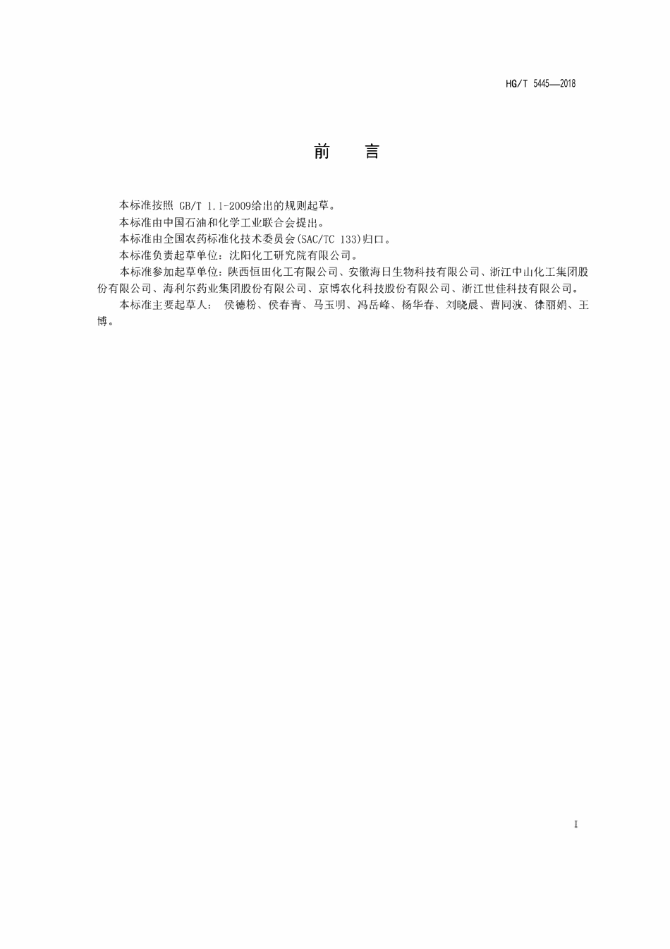 HGT 5445-2018 吡唑醚菌酯水分散粒剂.pdf_第2页