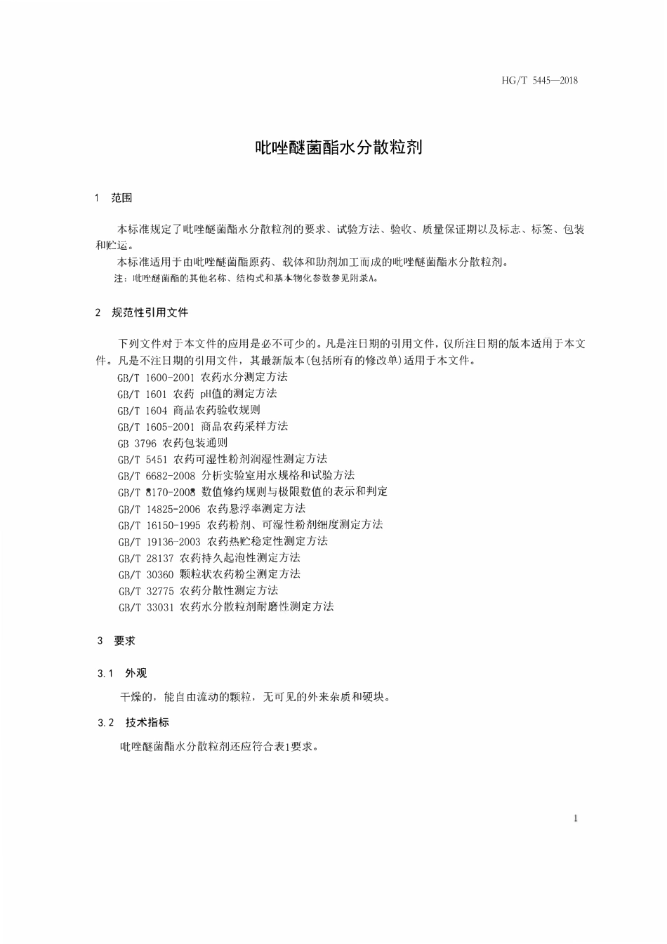 HGT 5445-2018 吡唑醚菌酯水分散粒剂.pdf_第3页