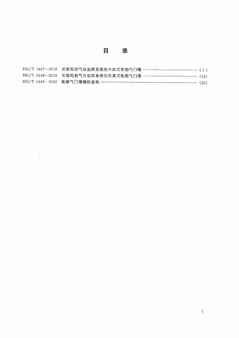 HGT 5447-2018 安装轮胎气压监测系统的卡扣式轮胎气门嘴.pdf_第2页