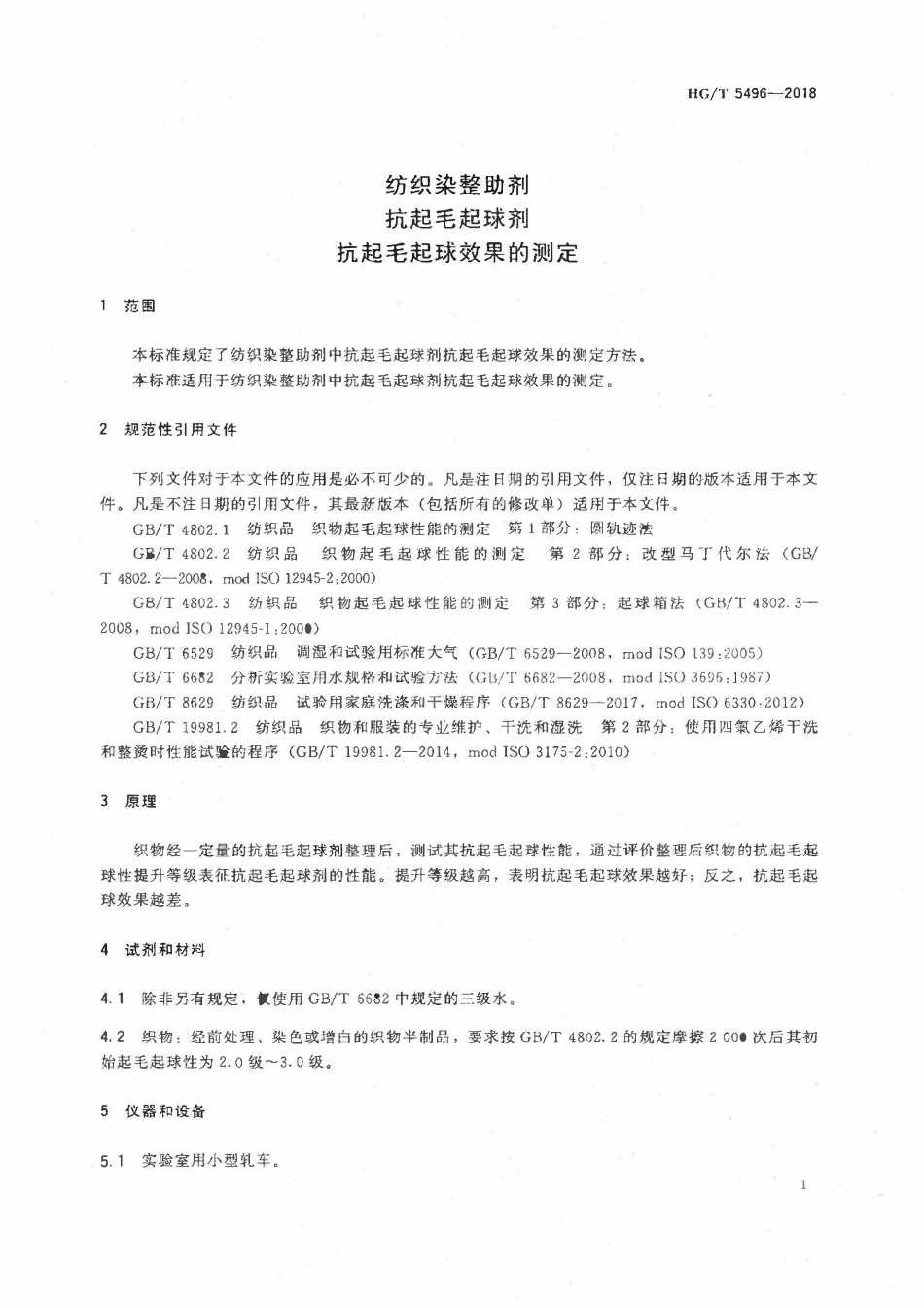 HGT 5496-2018 纺织染整助剂抗起毛起球剂抗起毛起球性能的测定.pdf_第3页