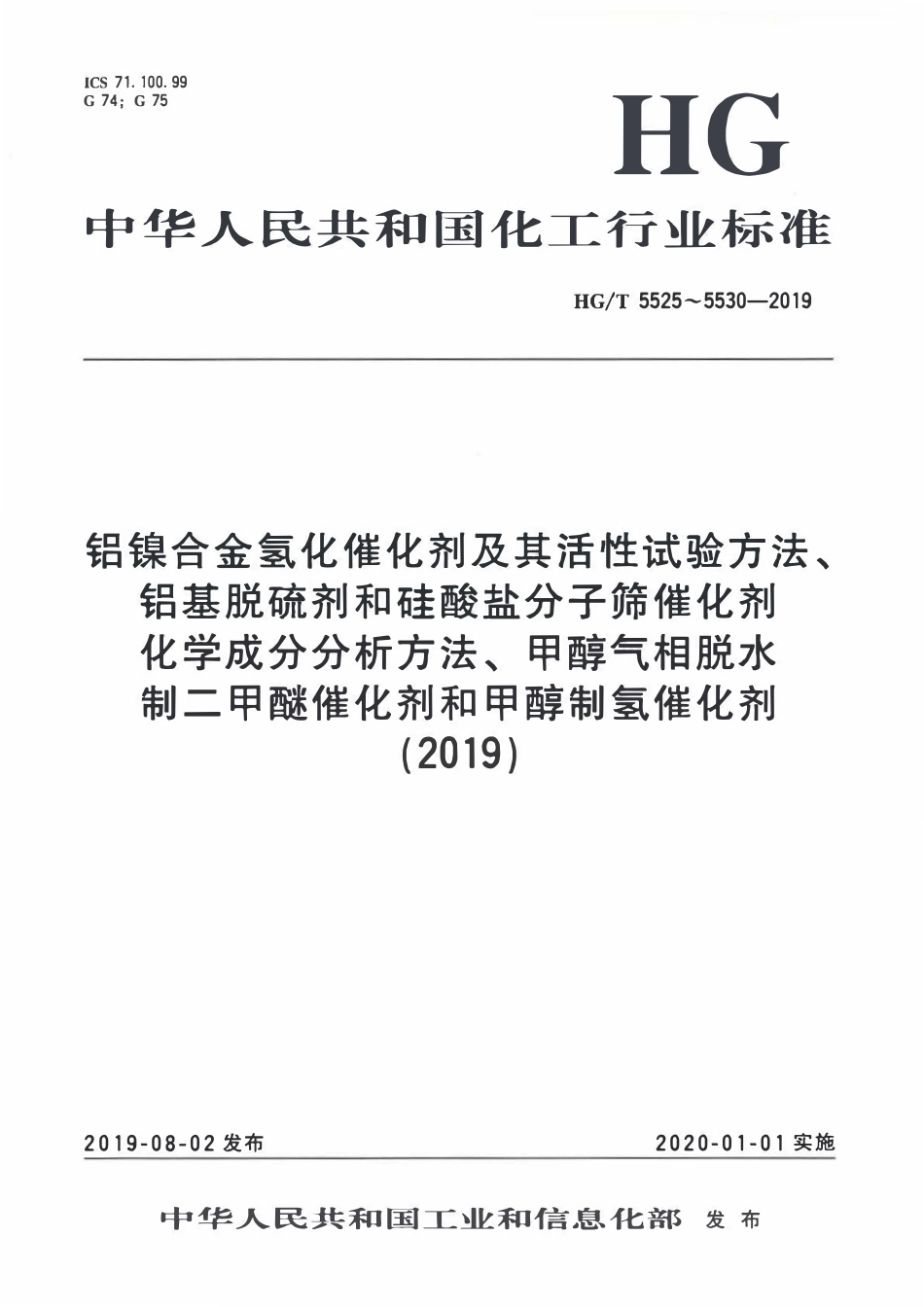 HGT 5525-2019 铝镍合金氢化催化剂.pdf_第1页