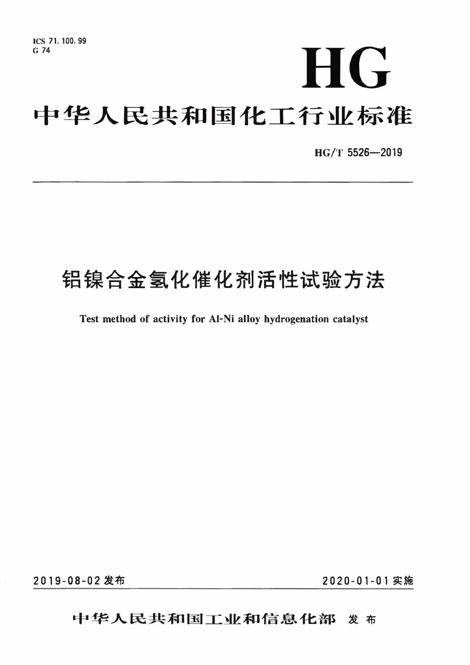 HGT 5526-2019 铝镍合金氢化催化剂活性试验方法.pdf_第1页