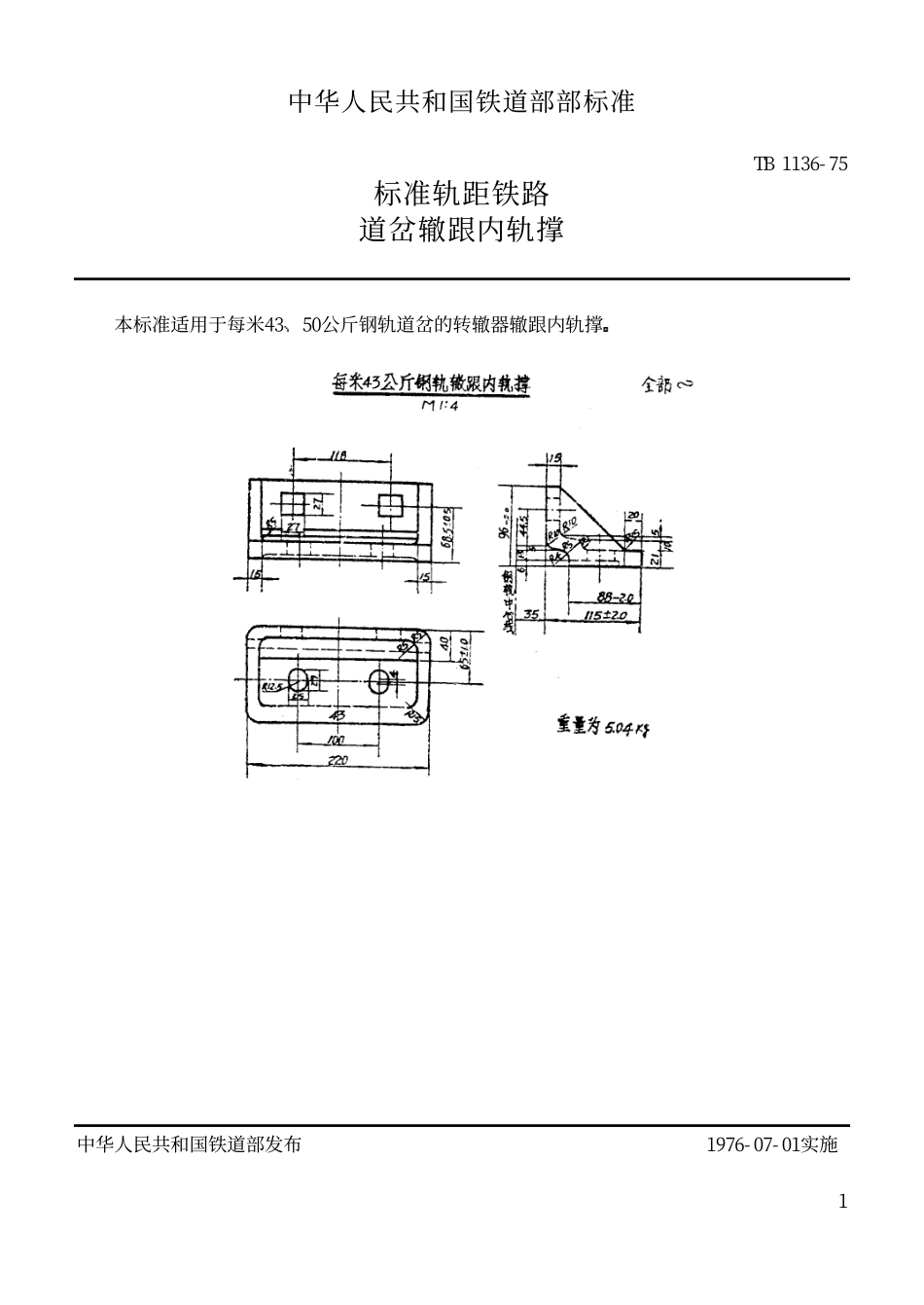 TBT 1136-1975 标准轨距铁路道岔用辙跟内轨撑.pdf_第1页