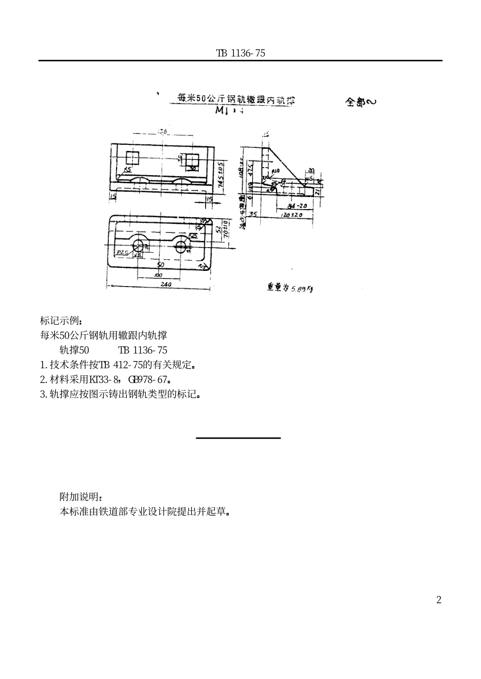 TBT 1136-1975 标准轨距铁路道岔用辙跟内轨撑.pdf_第2页