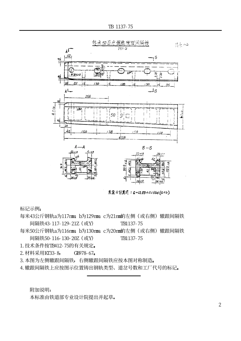 TBT 1137-1975 标准轨距铁路道岔用辙跟间隔铁.pdf_第2页