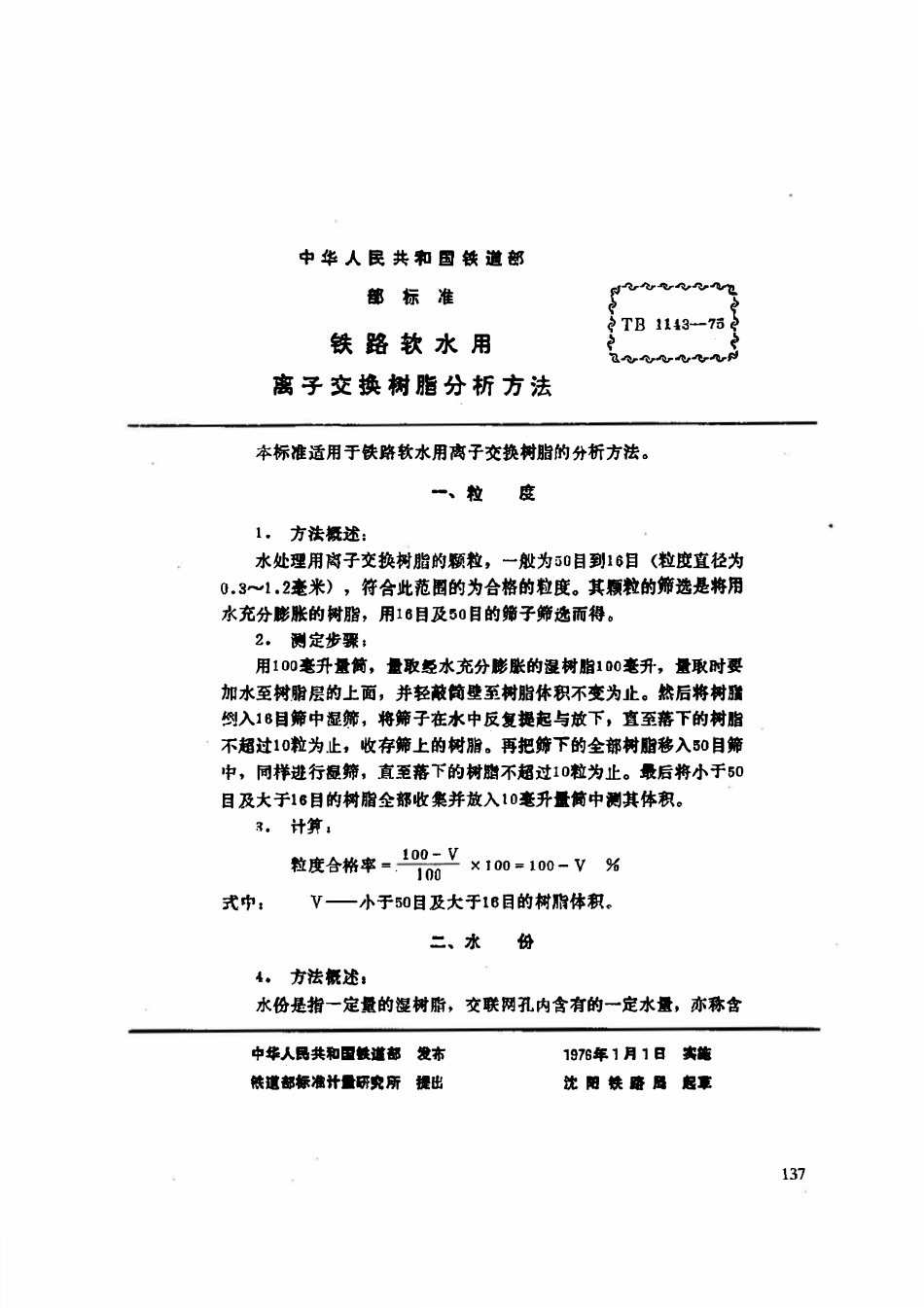 TBT 1146-1975 铁路软水用离子交换树脂分析方法.pdf_第1页