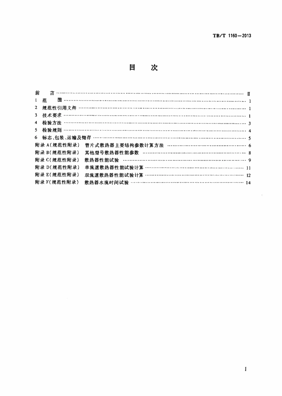 TBT 1160-2013 内燃机车用散热器.pdf_第2页