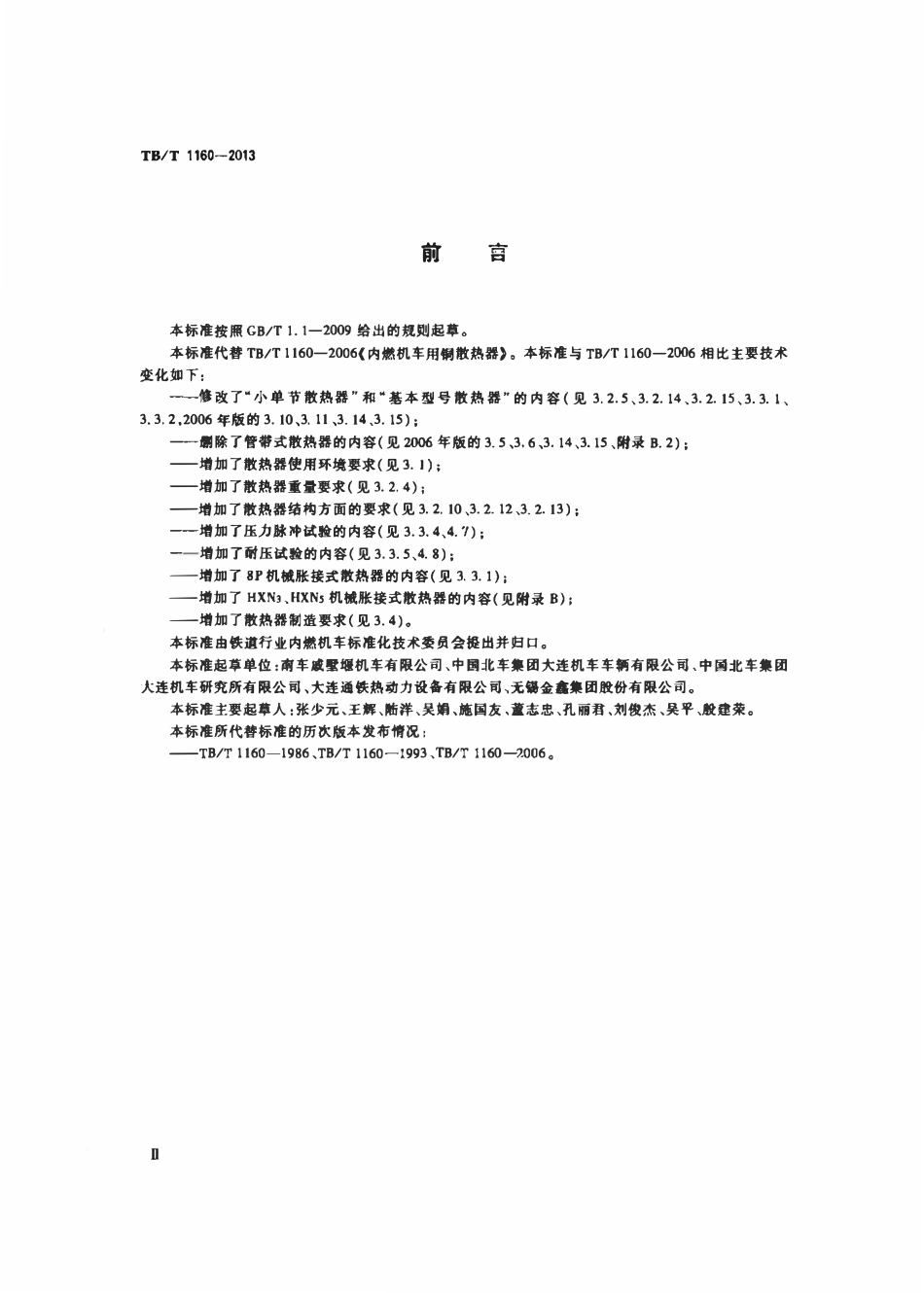 TBT 1160-2013 内燃机车用散热器.pdf_第3页