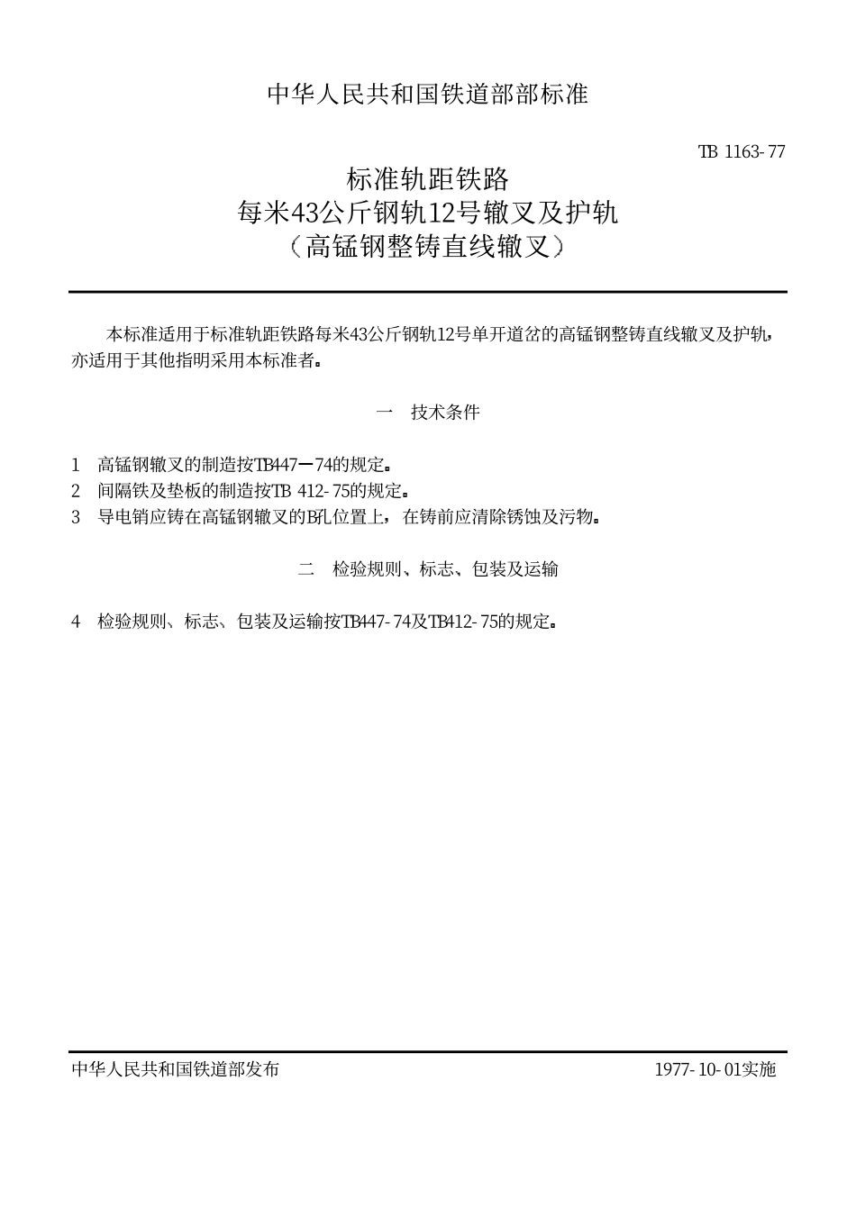TBT 1163-1977 标准轨距铁路每米43公斤钢轨12号辙叉及护轨(高锰钢整铸直线辙叉).pdf_第1页