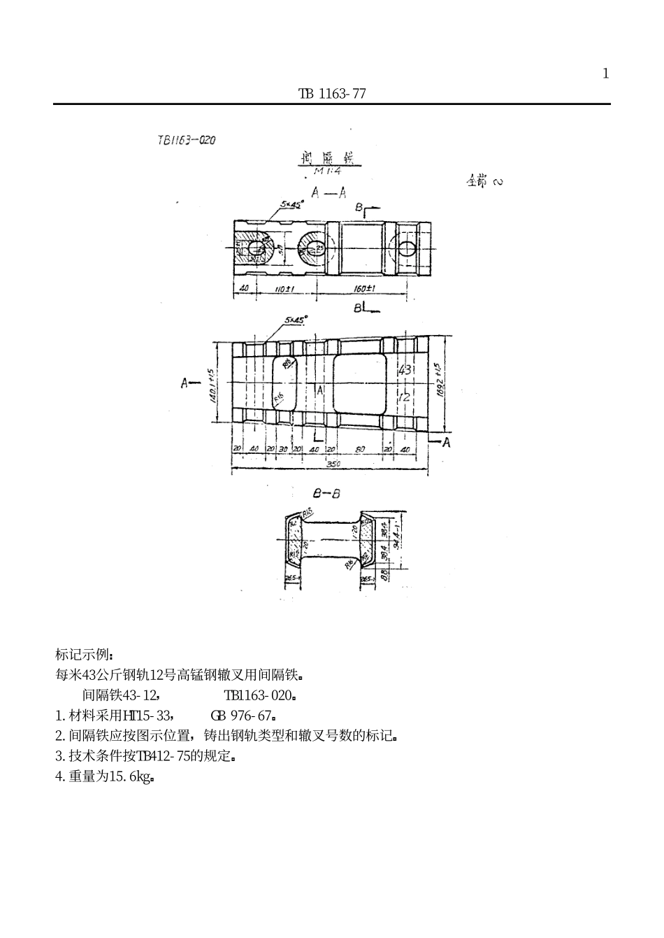 TBT 1163-1977 标准轨距铁路每米43公斤钢轨12号辙叉及护轨(高锰钢整铸直线辙叉).pdf_第2页