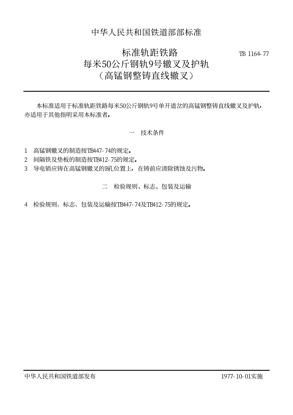 TBT 1164-1977 标准轨距铁路每米50公斤钢轨9号辙叉及护轨 (高锰钢整铸直线辙叉).pdf_第1页