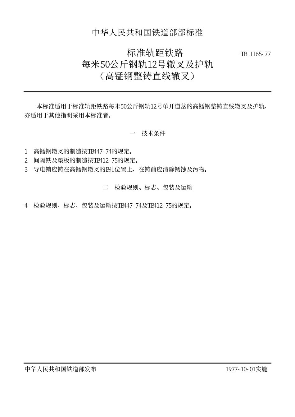 TBT 1165-1977 标准钢轨距铁路每米50公斤钢轨12号辙叉及护轨(高锰钢整铸直线辙叉).pdf_第1页