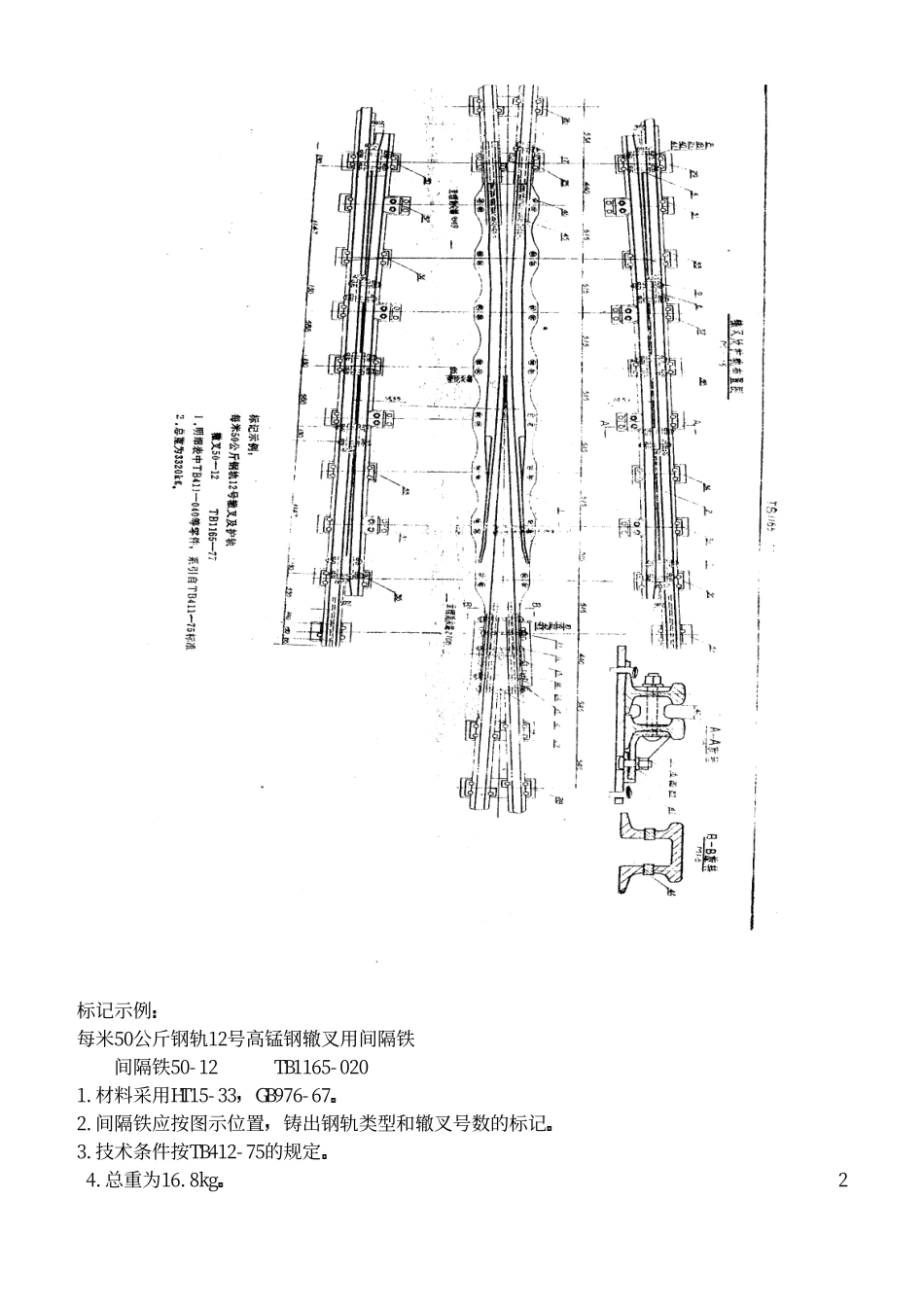 TBT 1165-1977 标准钢轨距铁路每米50公斤钢轨12号辙叉及护轨(高锰钢整铸直线辙叉).pdf_第3页