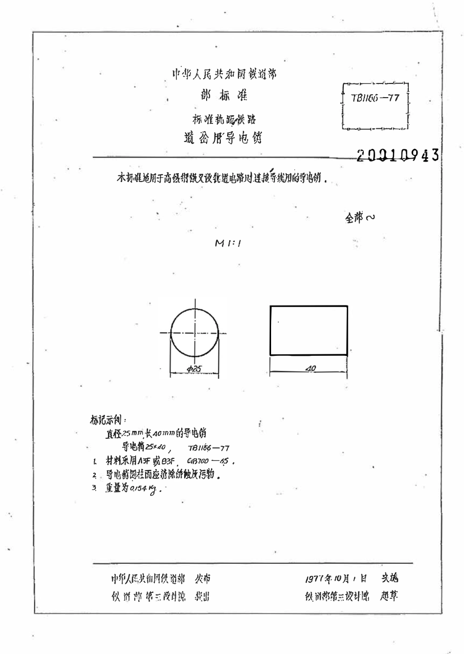 TBT 1166-1977 道岔用导电销.pdf_第1页