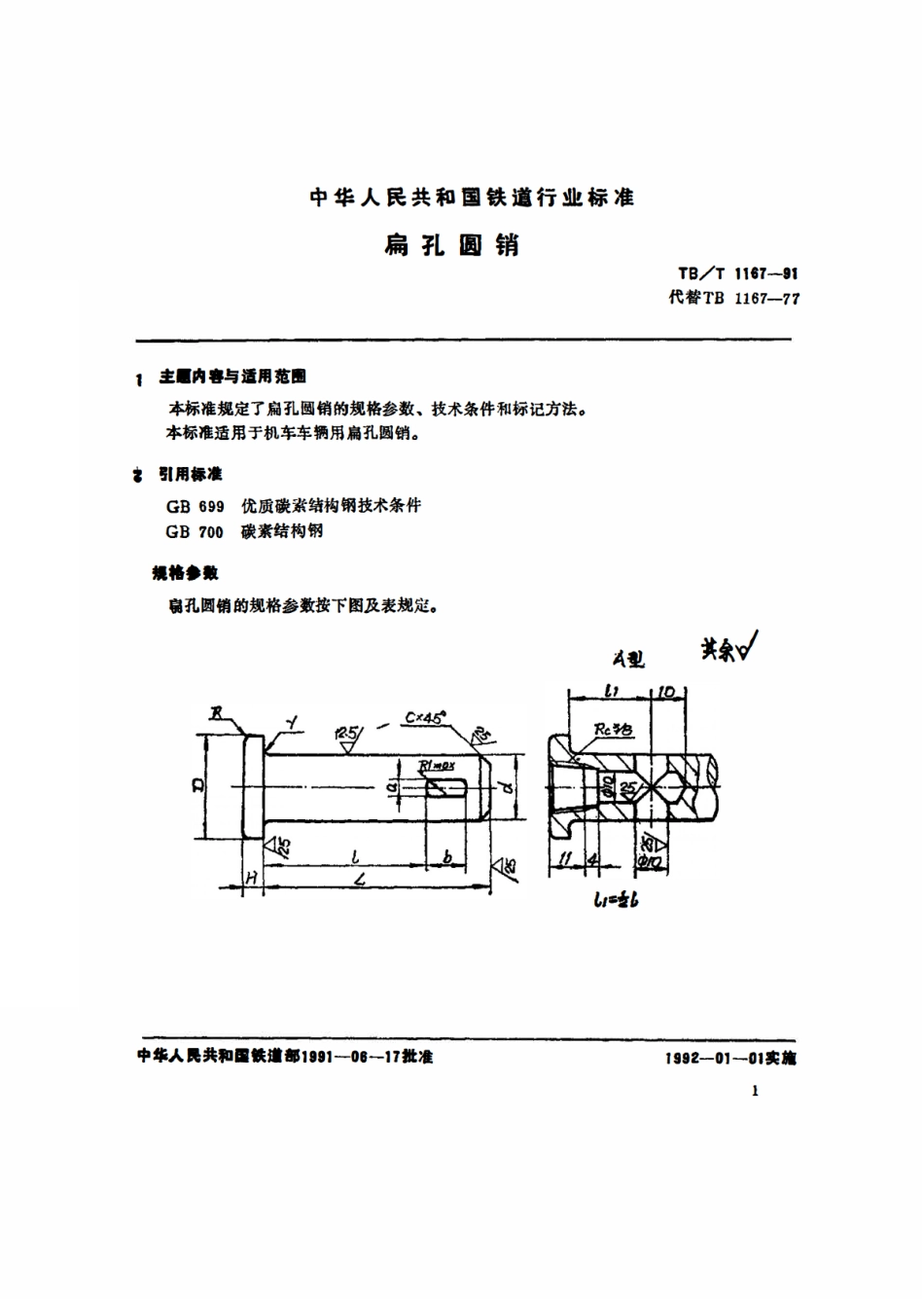 TBT 1167-1991 扁孔圆销.pdf_第2页