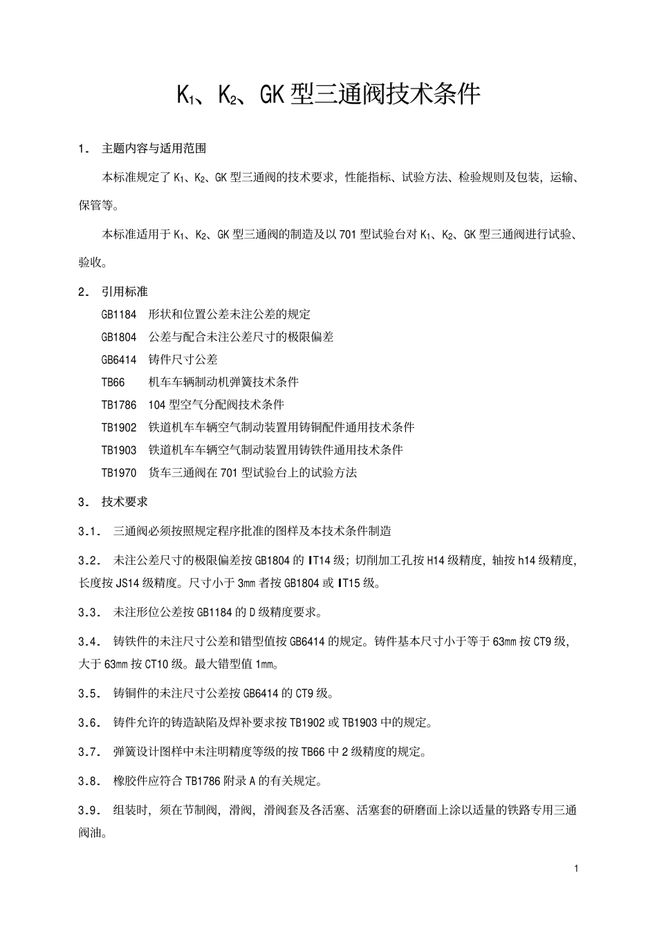 TBT 1168-1991 K1 K2 KG型三通阀技术条件-标准分享网.pdf_第2页