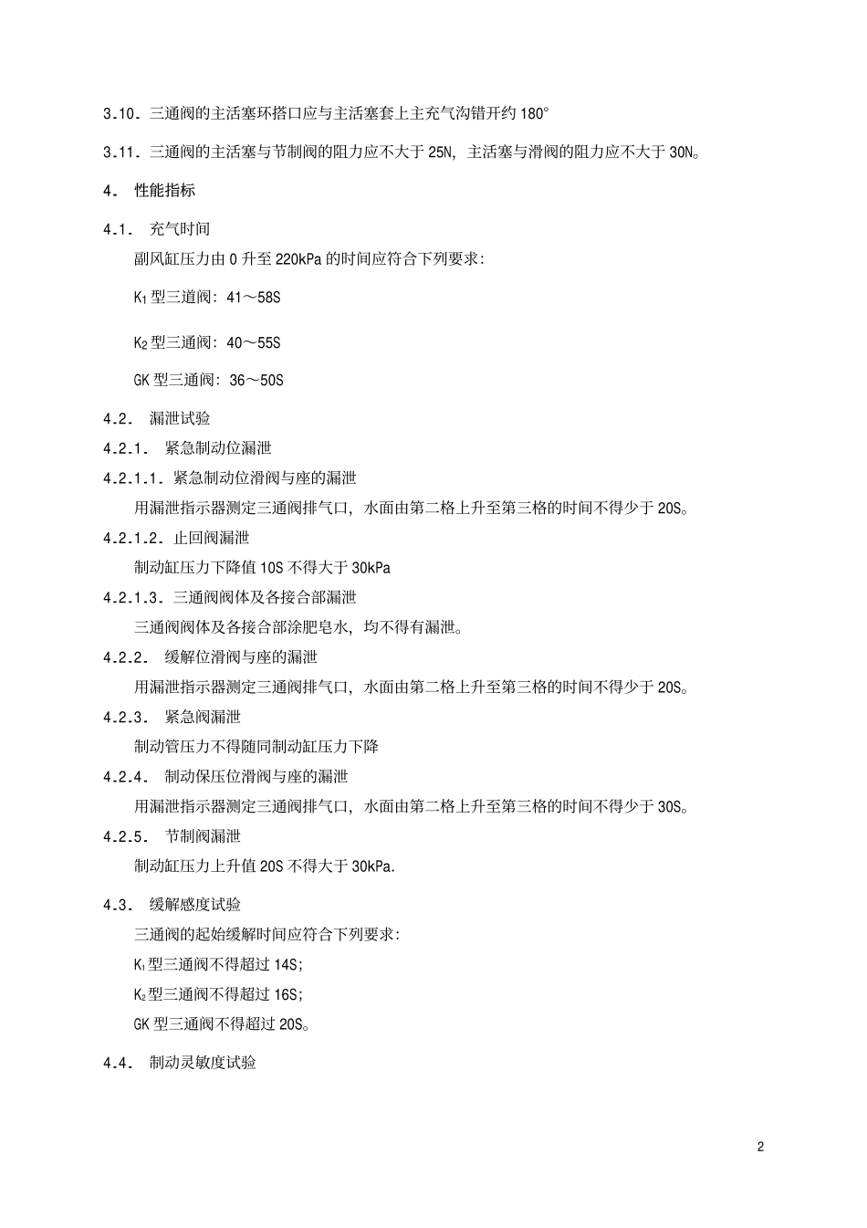 TBT 1168-1991 K1 K2 KG型三通阀技术条件-标准分享网.pdf_第3页