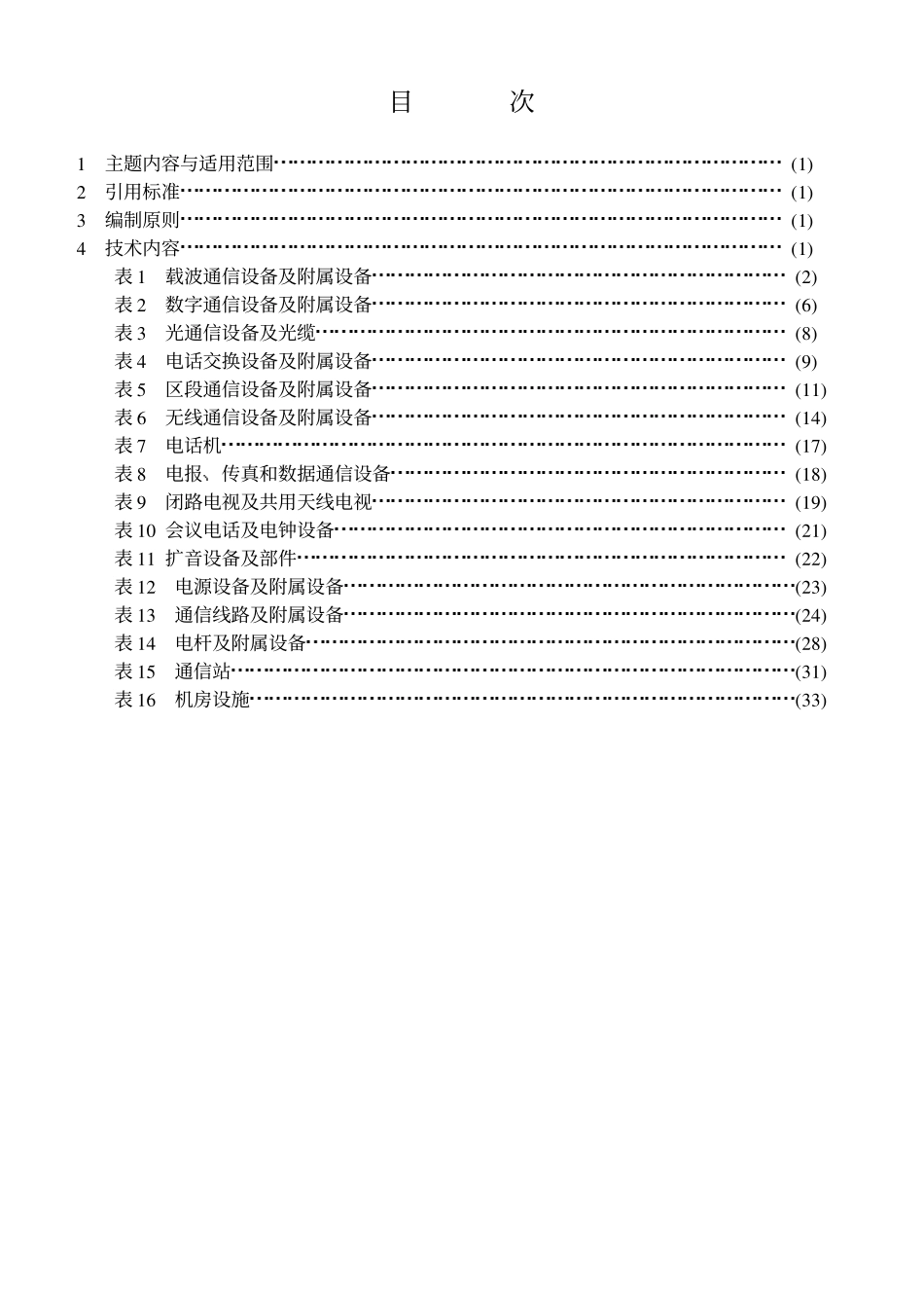 TBT 1169-1991 铁路通信工程图形符号.pdf_第1页