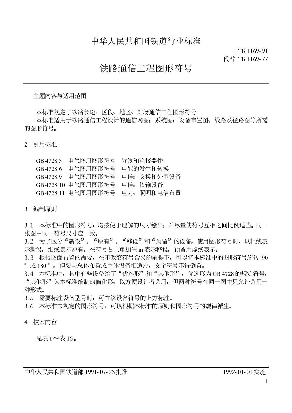 TBT 1169-1991 铁路通信工程图形符号.pdf_第2页