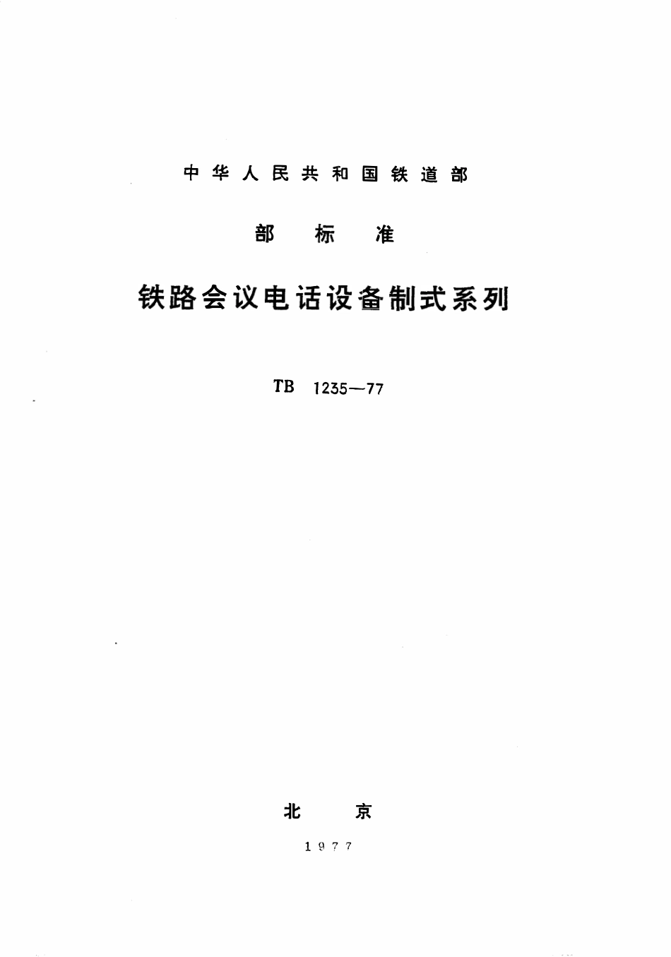 TBT 1235-1977 铁路会议电话设备制式系列.pdf_第1页