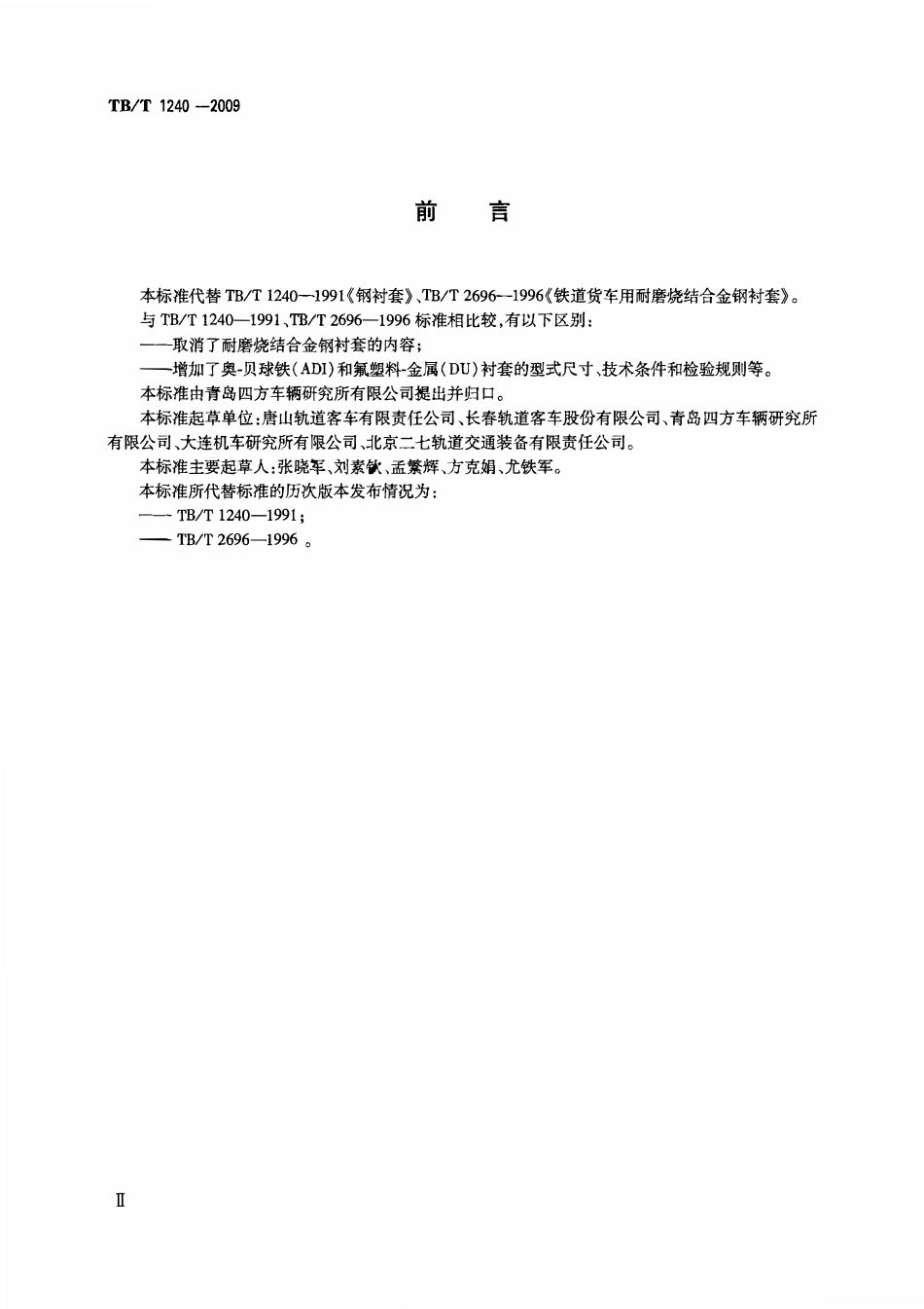 TBT 1240-2009 机车车辆用衬套.pdf_第3页