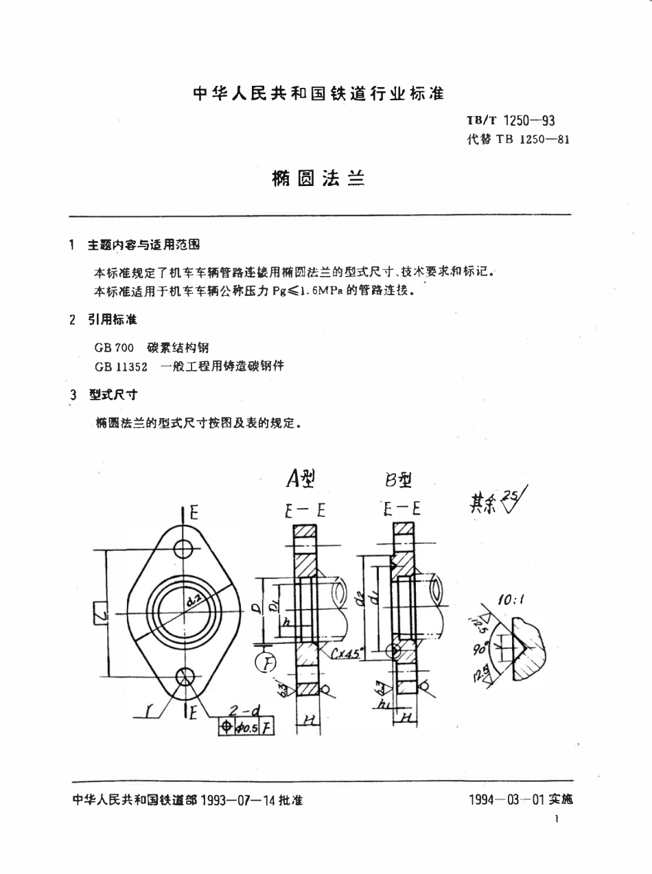 TBT 1250-1993 椭圆法兰.pdf_第2页