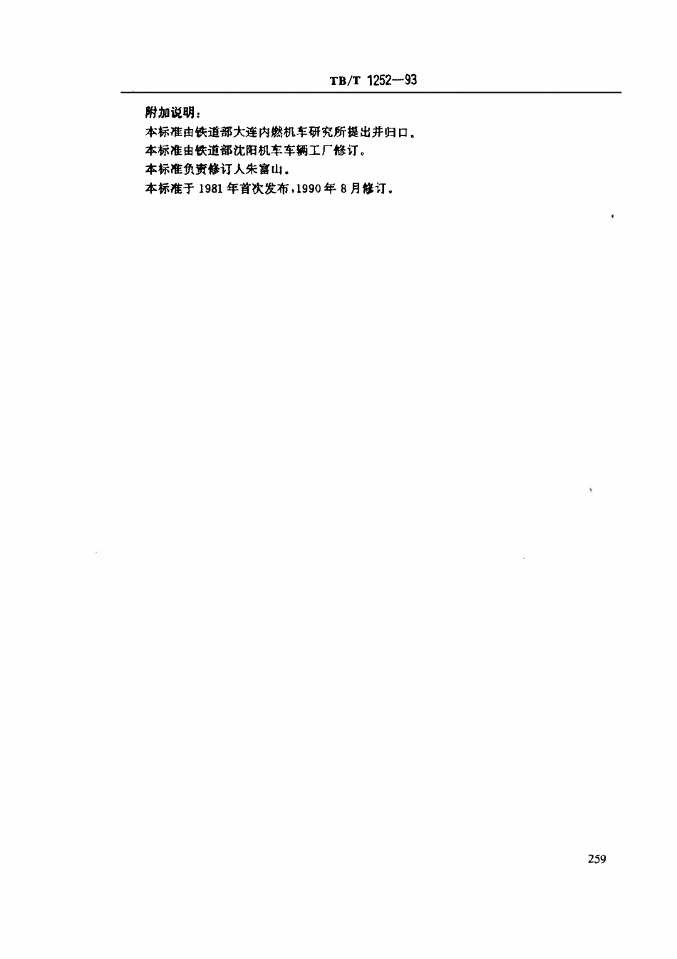 TBT 1252-1993 三角法兰.pdf_第3页