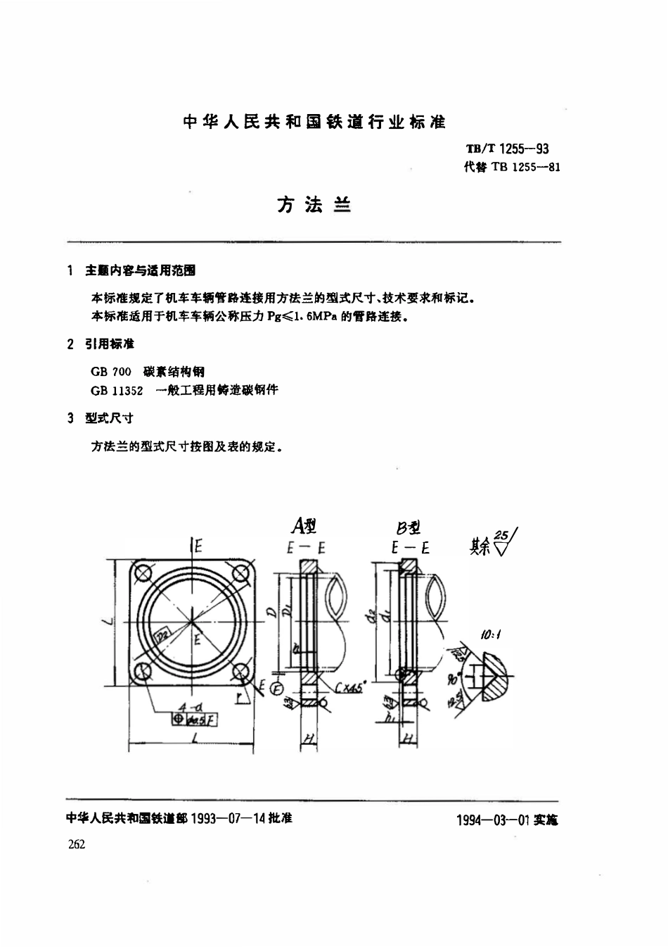TBT 1255-1993 方法兰.pdf_第1页