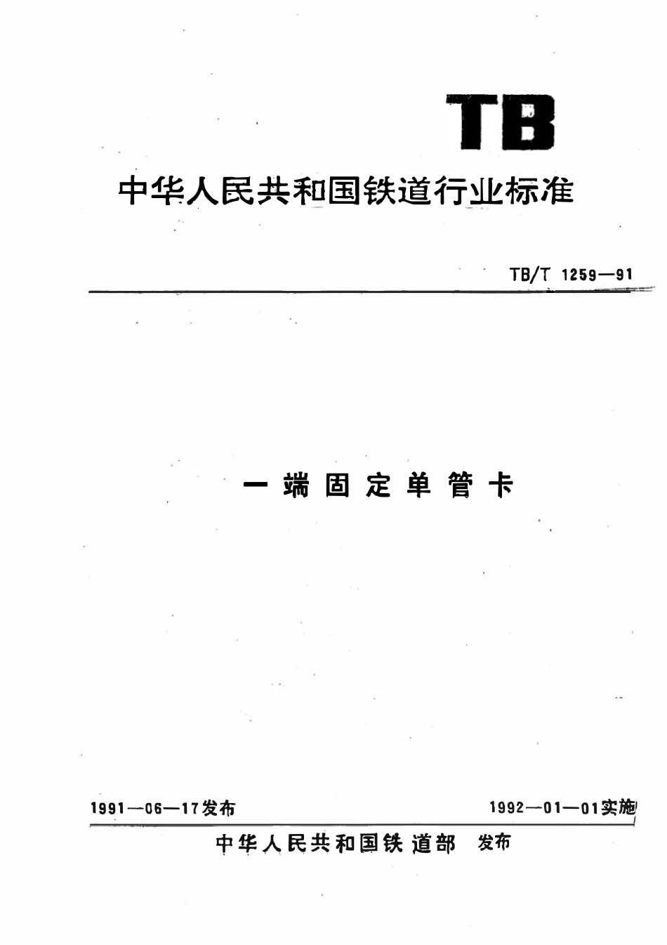 TBT 1259-1991 一端固定单管卡.pdf_第1页