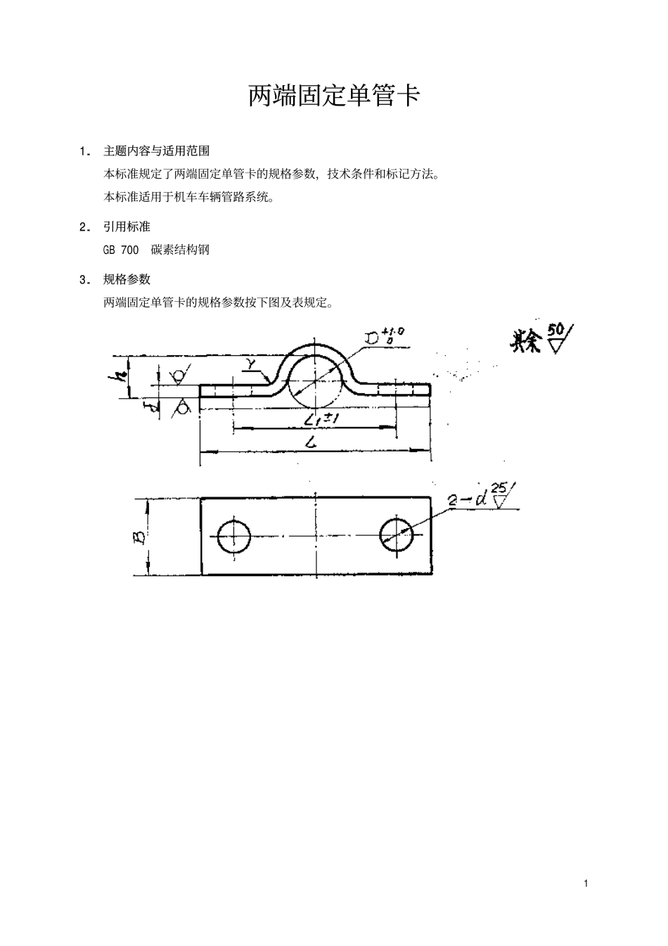 TBT 1260-1991 两端固定单管卡.pdf_第2页