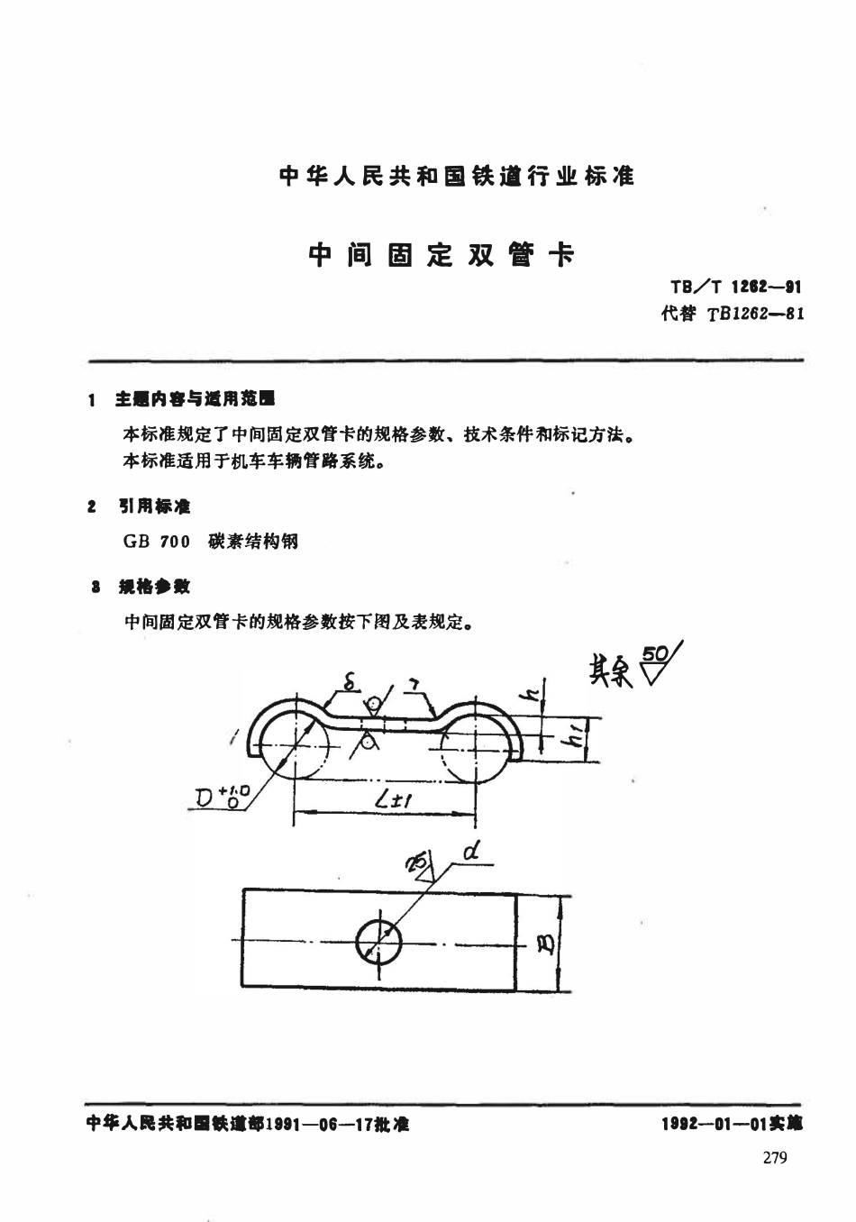 TBT 1262-1991 中间固定双管卡.pdf_第3页