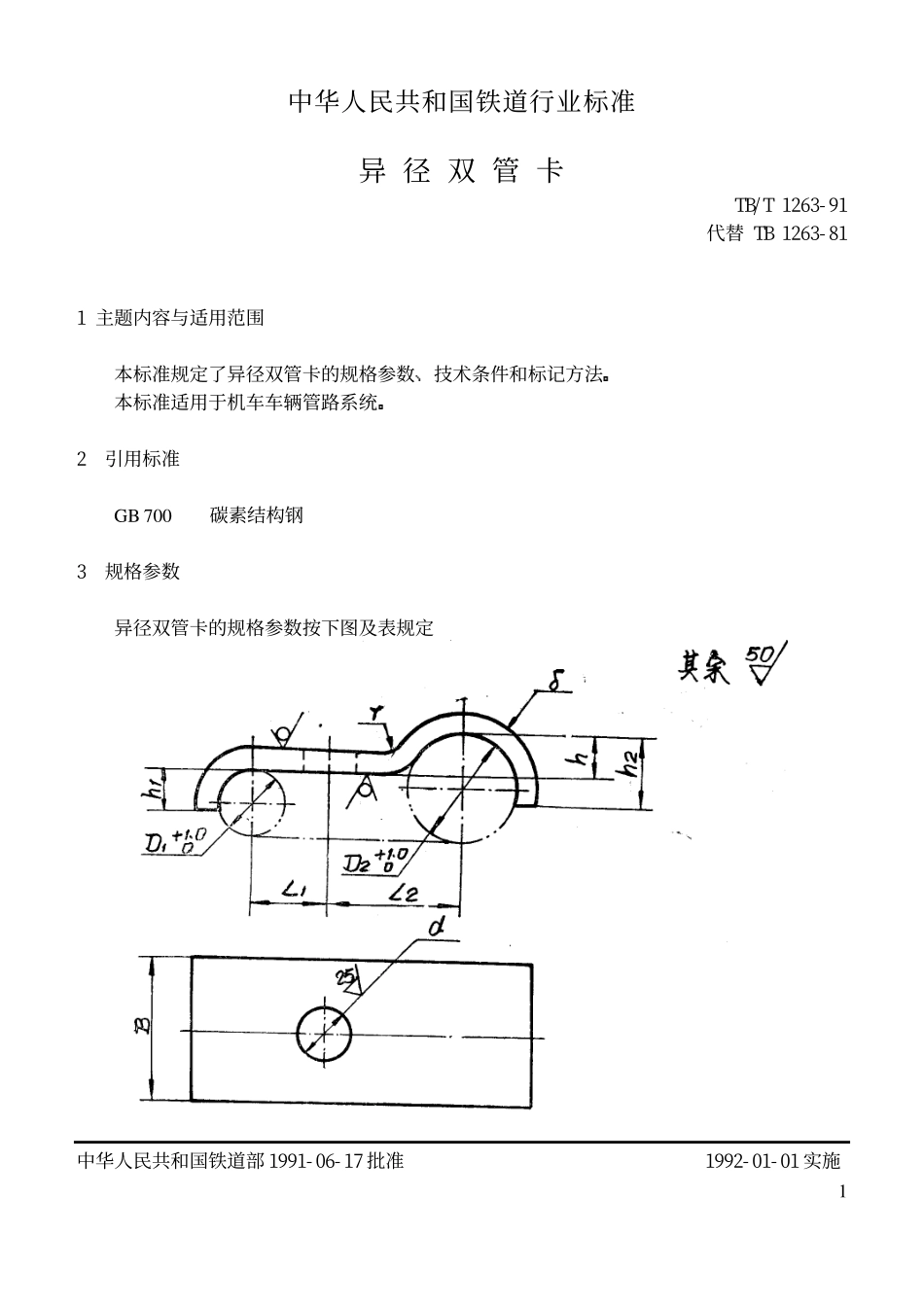 TBT 1263-1991 异径双管卡.pdf_第1页