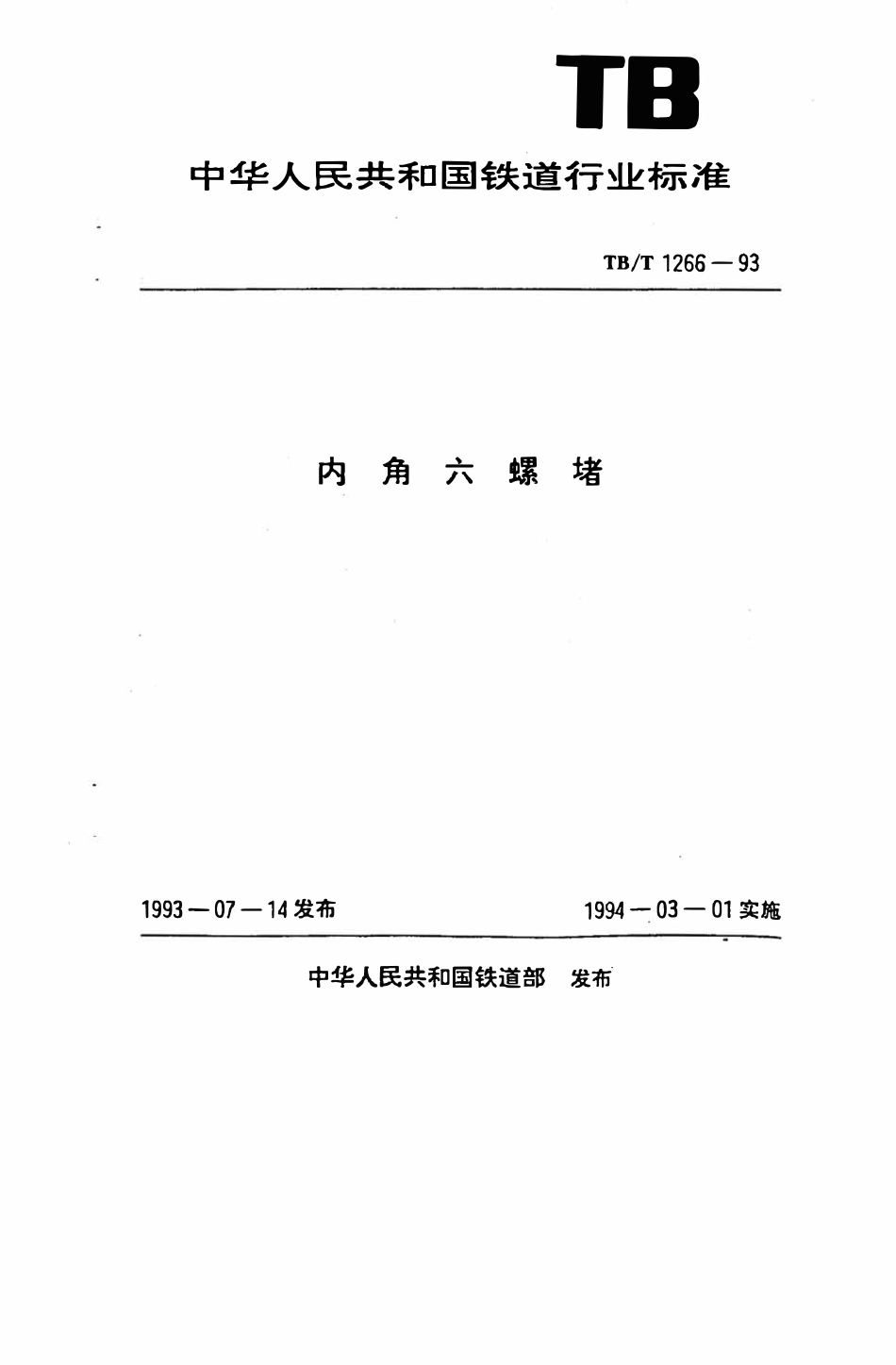 TBT 1266-1993 内六角螺堵.pdf_第1页